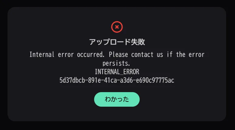 アップロード失敗